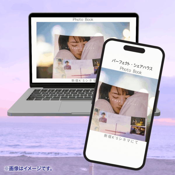 パーフェクト・シェアハウス「デジタルフォトブック」