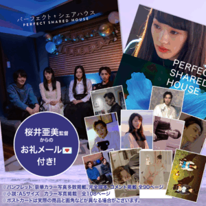 パーフェクト・シェアハウス「パンフ＆小説＆ポスカ全盛りセット」