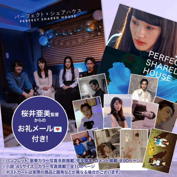 パーフェクト・シェアハウス「パンフ＆小説＆ポスカ全盛りセット」