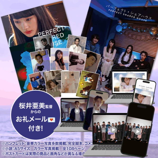 パーフェクト・シェアハウス「応援全部のっけコンプリートセット」