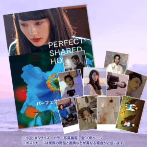 パーフェクト・シェアハウス「小説＋ポストカード10枚セット」